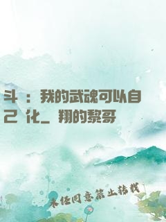 斗羅：我的武魂可以自己進化
