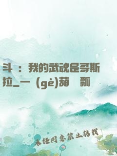 斗羅：我的武魂是哥斯拉