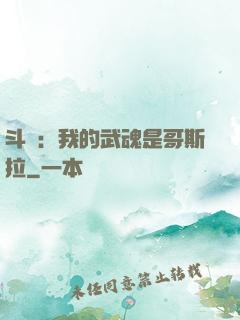 斗羅：我的武魂是哥斯拉