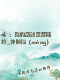 斗羅：我的武魂是哥斯拉