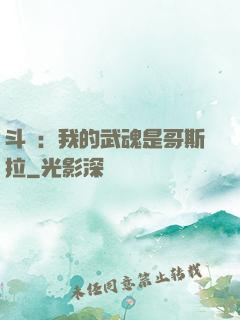 斗羅：我的武魂是哥斯拉