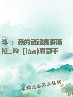 斗羅：我的武魂是哥斯拉