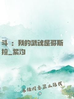 斗羅：我的武魂是哥斯拉