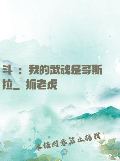 斗羅：我的武魂是哥斯拉
