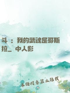 斗羅：我的武魂是哥斯拉