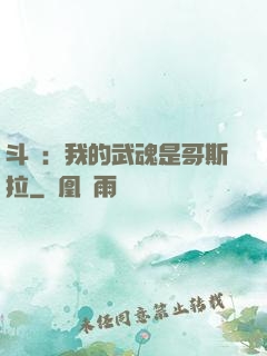 斗羅：我的武魂是哥斯拉
