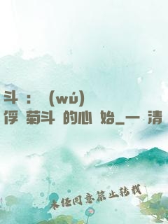 斗羅：無(wú)敵從俘獲菊斗羅的心開始