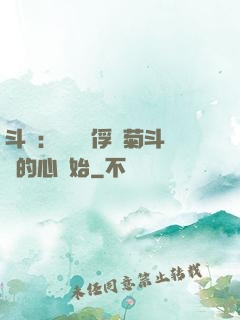 斗羅：無敵從俘獲菊斗羅的心開始