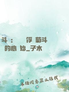 斗羅：無敵從俘獲菊斗羅的心開始