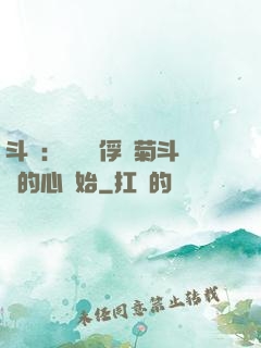 斗羅：無敵從俘獲菊斗羅的心開始