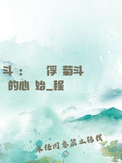 斗羅：無敵從俘獲菊斗羅的心開始
