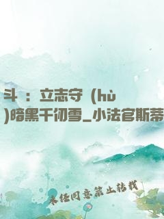 斗羅：立志守護(hù)暗黑千仞雪