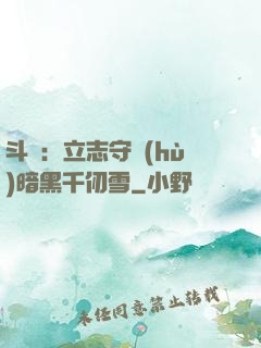 斗羅：立志守護(hù)暗黑千仞雪
