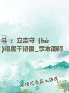 斗羅：立志守護(hù)暗黑千仞雪