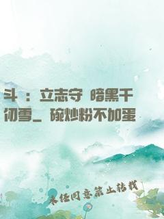 斗羅：立志守護暗黑千仞雪
