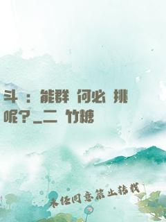 斗羅：能群毆何必單挑呢？