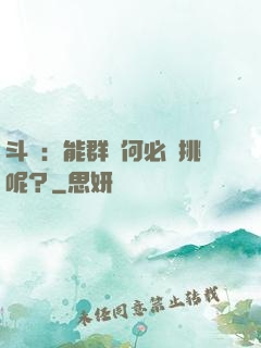 斗羅：能群毆何必單挑呢？