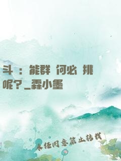 斗羅：能群毆何必單挑呢？