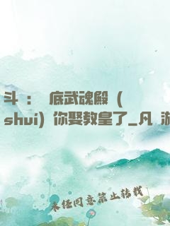 斗羅：臥底武魂殿誰(shuí)讓你娶教皇了