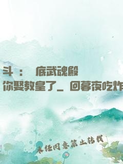 斗羅：臥底武魂殿誰讓你娶教皇了
