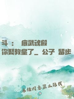 斗羅：臥底武魂殿誰讓你娶教皇了