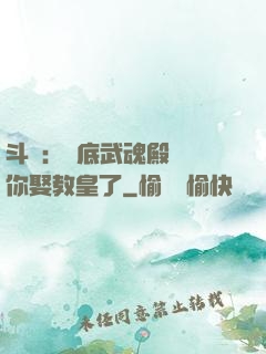 斗羅：臥底武魂殿誰讓你娶教皇了