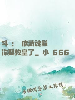 斗羅：臥底武魂殿誰讓你娶教皇了
