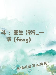 斗羅：重生葉泠泠
