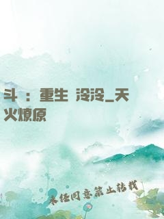 斗羅：重生葉泠泠