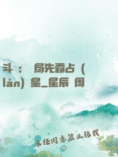 斗羅：開局先霸占藍(lán)銀皇
