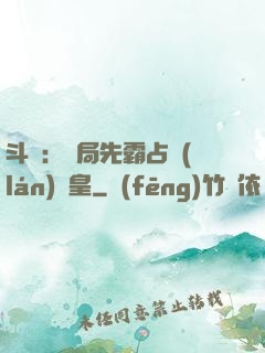 斗羅：開局先霸占藍(lán)銀皇