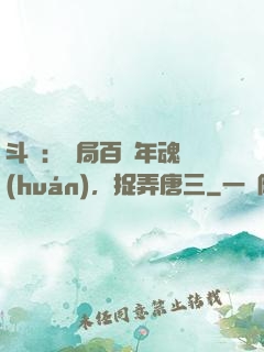 斗羅：開局百萬年魂環(huán)，捉弄唐三