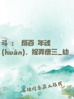 斗羅：開局百萬年魂環(huán)，捉弄唐三
