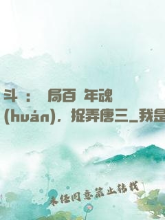 斗羅：開局百萬年魂環(huán)，捉弄唐三