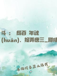 斗羅：開局百萬年魂環(huán)，捉弄唐三