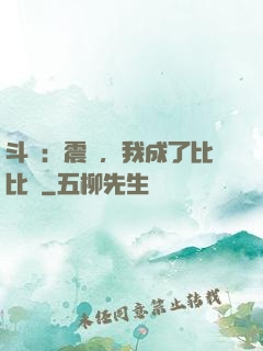 斗羅：震驚，我成了比比東