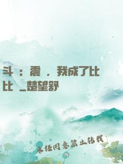 斗羅：震驚，我成了比比東