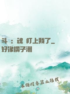 斗羅：魂獸盯上我了