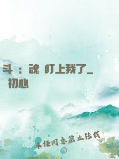 斗羅：魂獸盯上我了