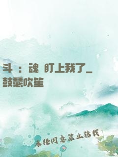 斗羅：魂獸盯上我了