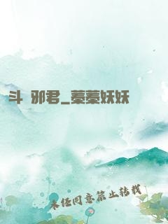 斗艷邪君