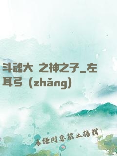 斗魂大陸之神之子
