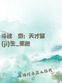 斗魂師傳奇：天才留級(jí)生