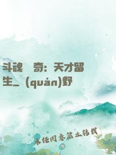 斗魂師傳奇：天才留級生