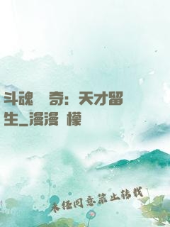 斗魂師傳奇：天才留級生