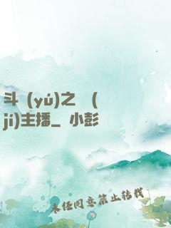 斗魚(yú)之頂級(jí)主播