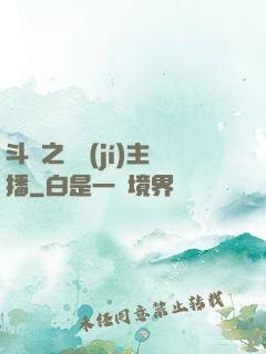 斗魚之頂級(jí)主播