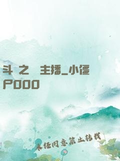 斗魚之頂級主播