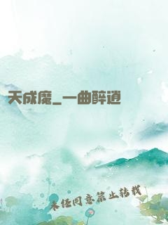 斬天成魔