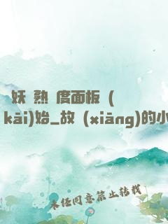 斬妖從熟練度面板開(kāi)始